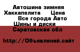Автошина зимняя Хаккапелита 7 › Цена ­ 4 800 - Все города Авто » Шины и диски   . Саратовская обл.